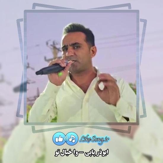دانلود آهنگ ابوذر پاپی وا خیال تو